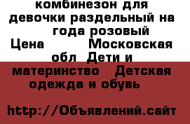 комбинезон для девочки раздельный на 1-1,5 года розовый › Цена ­ 300 - Московская обл. Дети и материнство » Детская одежда и обувь   